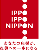 IPPO IPPO NIPPON あなたの応援が、復興への一歩になる。