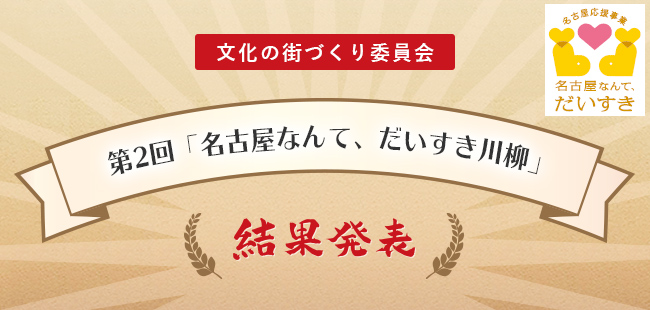 文化の街づくり委員会 第2回「名古屋なんて、だいすき川柳」