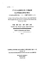 研究ノート「デジタル化資料を用いた戦後期　名古屋地域史研究の試み」表紙